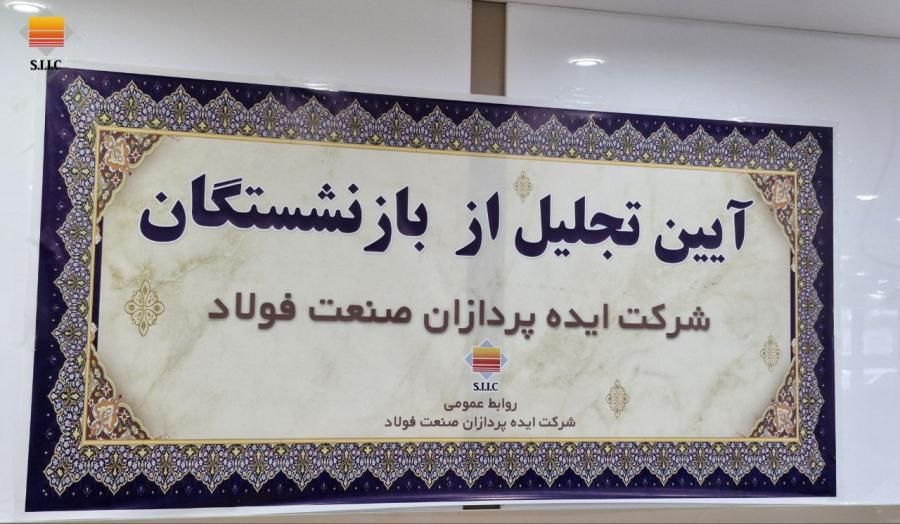 گزارش تصویری| آیین تجلیل از بازنشستگان سالهای ۱۴۰۱ و ۱۴۰۲ شرکت ایده پردازان صنعت فولاد(بخش دوم)