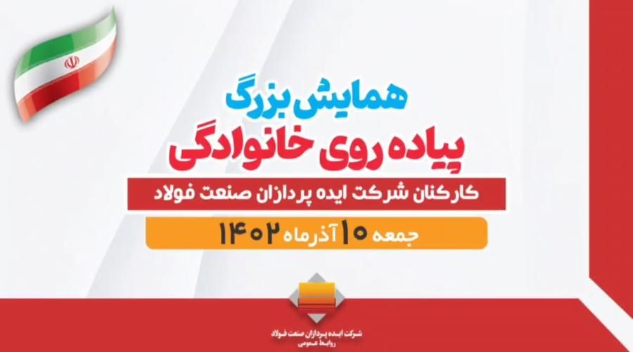 کلیپ همایش پیاده‌روی بزرگ خانوادگی ویژه کارکنان‌ و خانواده‌های شرکت ایده پردازان صنعت فولاد